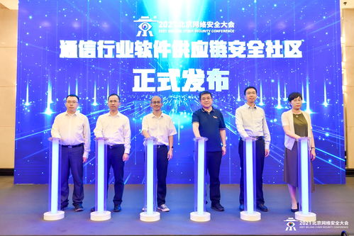 2021北京網絡安全大會通信行業(yè)網絡安全論壇成功舉辦，聚焦網絡與信息安全軟件開發(fā)新趨勢