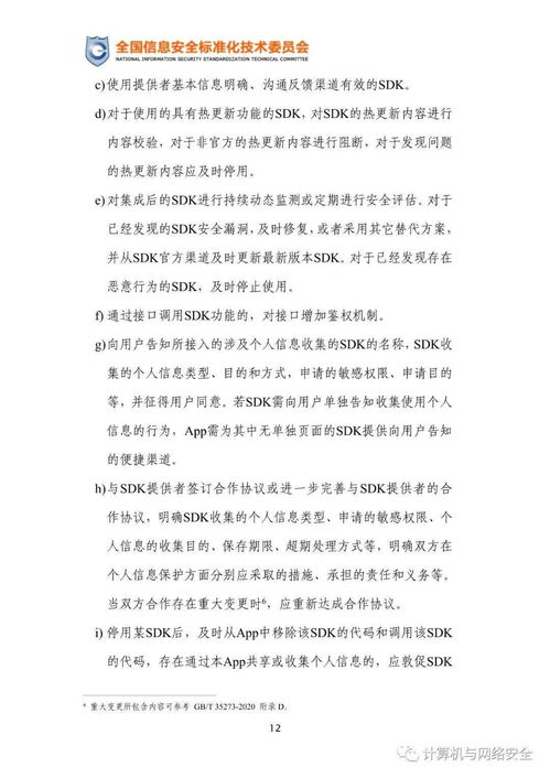 移動互聯(lián)網應用程序使用軟件開發(fā)工具包安全指引